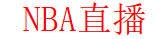 NBA直播